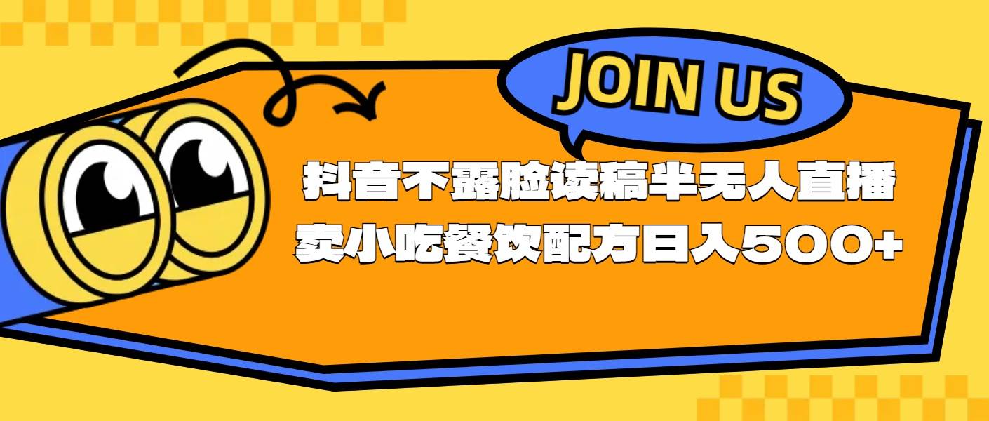 不露脸读稿半无人直播卖小吃餐饮配方,日入500+