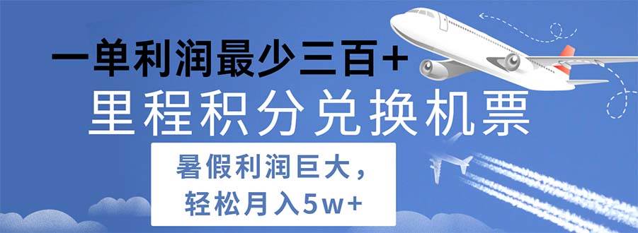 2024暑假利润空间巨大的里程积分兑换机票项目,每一单利润最少500