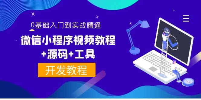 外面收费1688的微信小程序视频教程+源码+工具:0基础入门到实战精通!