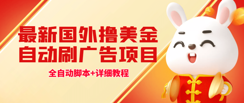 最新国外撸美金,自动挂机刷广告项目,单窗口2-5美金【详细教程+软件】