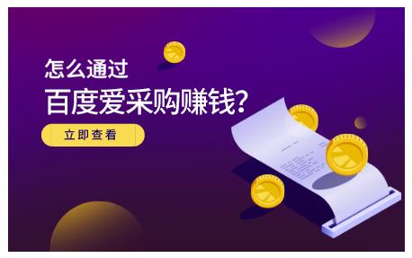 怎么通过百度爱采购赚钱,已经通过百度爱采购完成200多万的销量