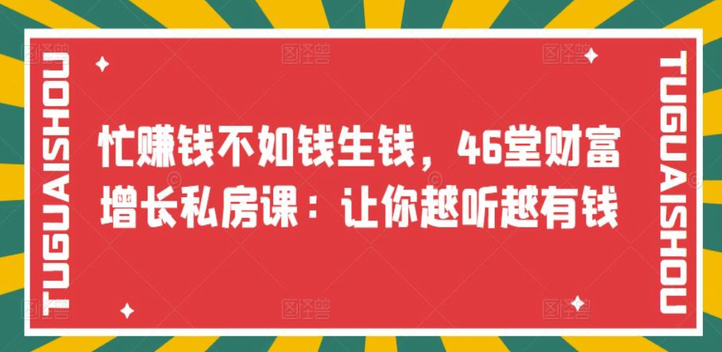 忙赚钱不如钱生钱,46堂财富增长私房课:让你越听越有钱