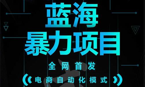 引流哥蓝海暴力躺赚项目:无需发圈无需引流无需售后,每单赚50-500(教程+线报群)
