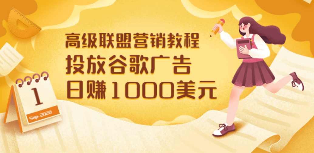 高级联盟营销教程:投放谷歌广告 日赚1000美元,快速获得高质量流量
