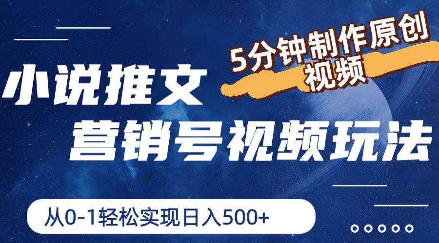 小说推文营销号视频玩法,5分钟制作原创视频,从0到1轻松实现日入500+