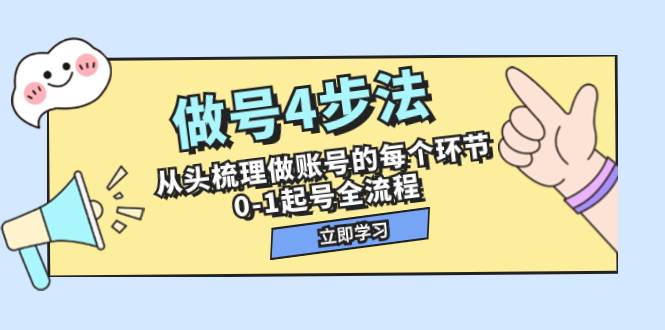 做号4步法,从头梳理做账号的每个环节,0-1起号全流程(44节课)