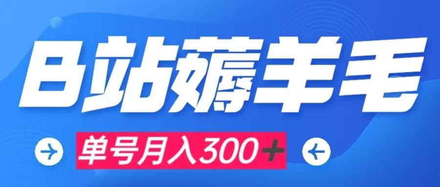 b站薅羊毛,0门槛提现,单号每月300+可矩阵操作