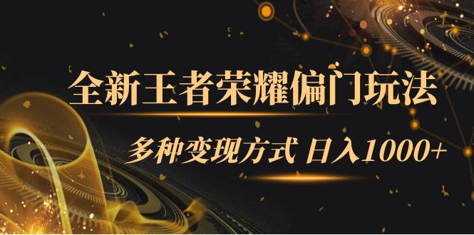 全新王者荣耀偏门玩法,多种变现方式 一天1000+小白闭眼入(附1000G教材)