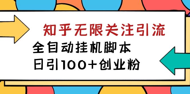 【揭秘】价值5000 知乎无限关注引流,全自动挂机脚本,日引100+创业粉