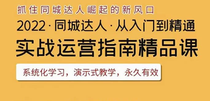 2022抖音同城团购达人实战运营指南,干货满满,实操性强,从入门到精通