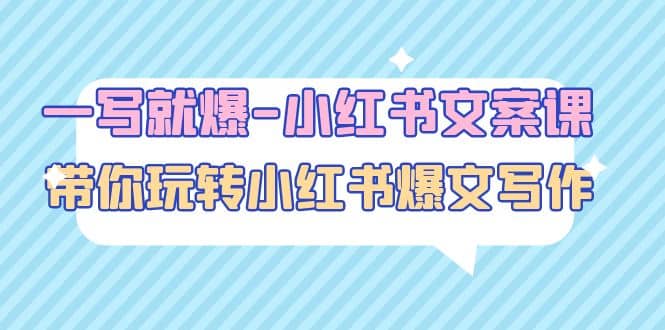 一写就爆-小红书文案课:带你玩转小红收爆文写作(45节课)