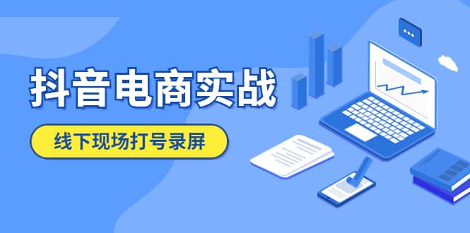 抖音电商实战5月10号线下现场打号录屏,从100多人录的,总共41分钟