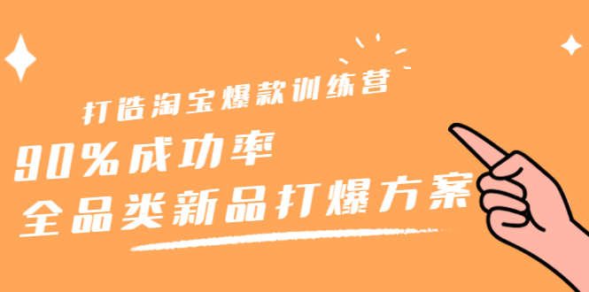 打造淘宝爆款训练营,90%成功率:全品类新品打爆方案
