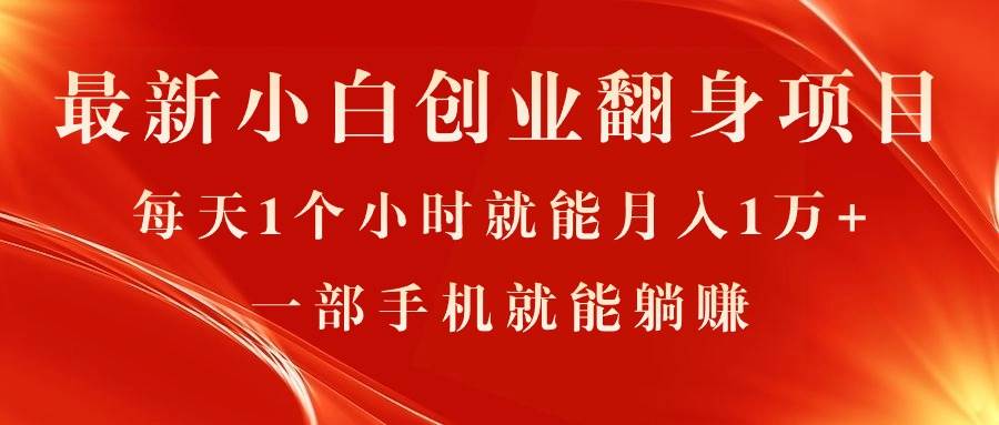 最新小白创业翻身项目,每天1个小时就能月入1万+,0门槛,一部手机就能…