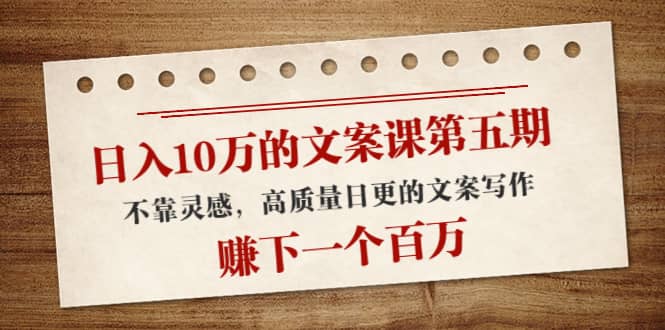 文案课第五期, 不靠灵感,高质量日更的文案写作