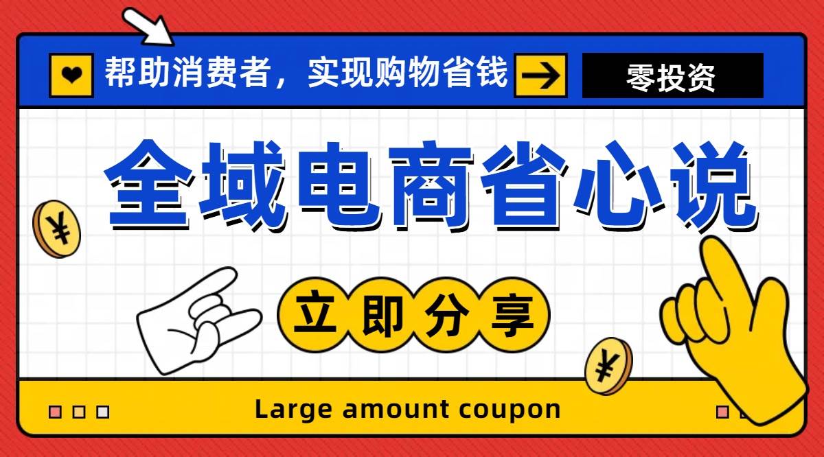 全新电商玩法,无货源模式,人人均可做电商!日入1000+