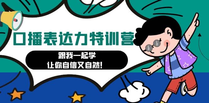 口播表达力打卡特训营:跟我一起学,让你自信又自然