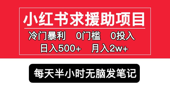 小红书求援助项目,冷门0门槛无脑发笔记