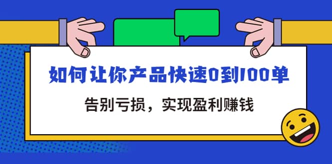 拼多多商家课:如何让你产品快速0到100单,告别亏损