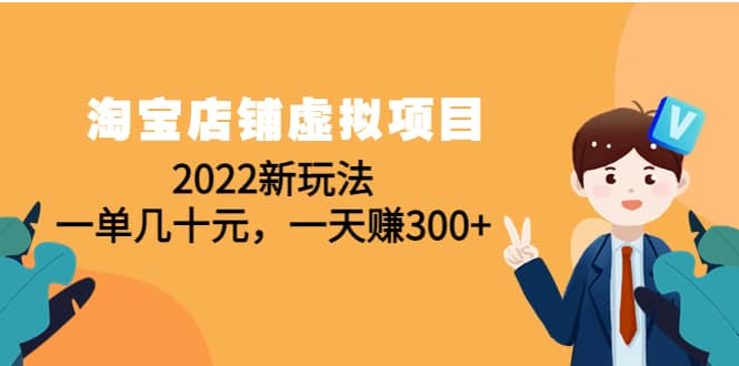 淘宝店铺虚拟项目:2022新玩法