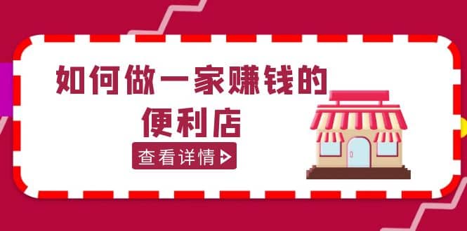 200w粉丝大V教你如何做一家赚钱的便利店选址教程,抖音卖999(无水印)
