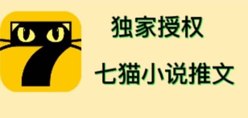 七猫小说推文(全网独家项目),个人工作室可批量做【详细教程+技术指导】