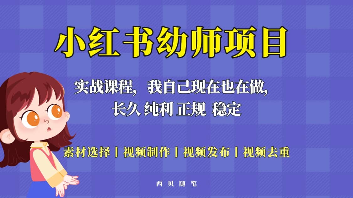 单天200-700的小红书幼师项目(虚拟),长久稳定正规好操作