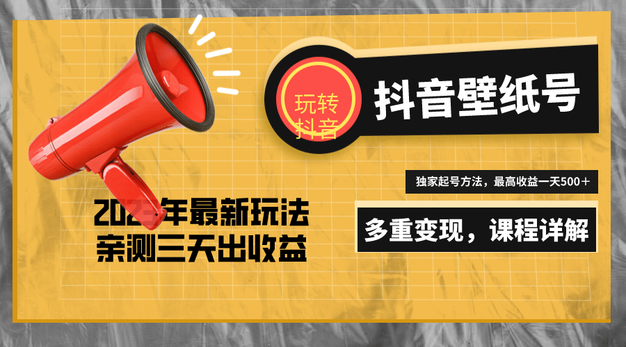 7天螺旋起号,打造一个抖音壁纸号(价值688)