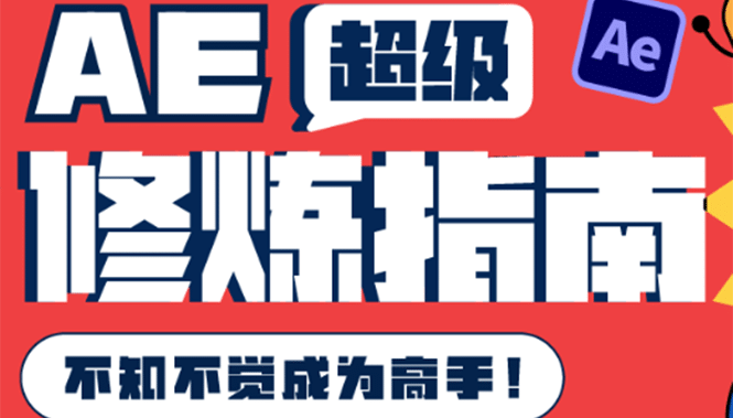 AE超级修炼指南:AE系统性知识体系构建+全顶级案例讲解,不知不觉成为高手