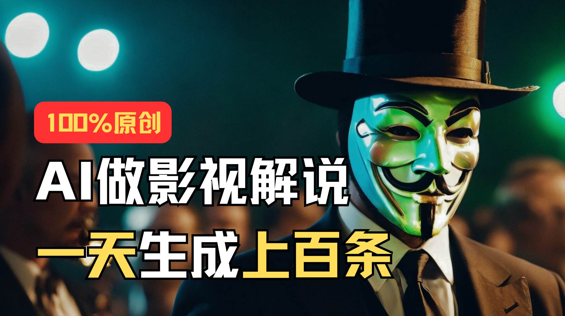 AI最新实战教程,手把手教你用AI批量生成说唱影视解说视频,1天生成上百条