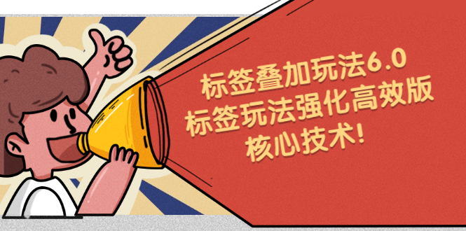 鬼式标签叠加玩法6.0-标签玩法强化高效版,核心技术