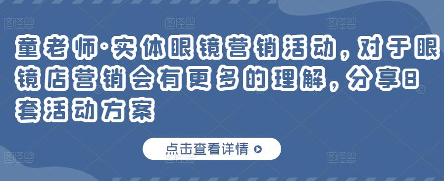 实体眼镜营销活动,对于眼镜店营销会有更多的理解,分享8套活动方案