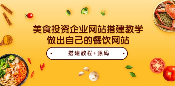 美食投资企业网站搭建教学,做出自己的餐饮网站(源码+教程)