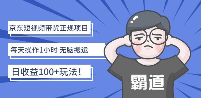京东短视频带货正规项目:每天操作1小时无脑搬运日收益100+玩法!