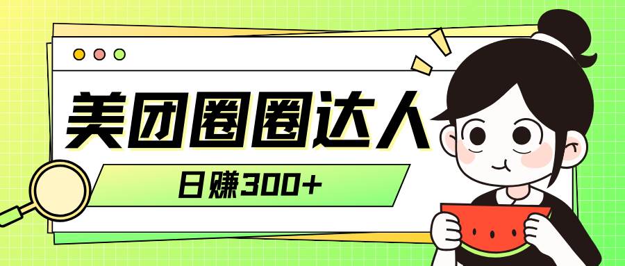 美团圈圈轻松月入过万玩法!!