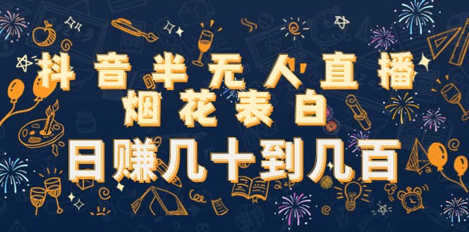 抖音半无人直播烟花表白(教程+视频模板素材)