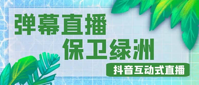 外面收费1980的抖音弹幕保卫绿洲项目,抖音报白,实时互动直播【详细教程】