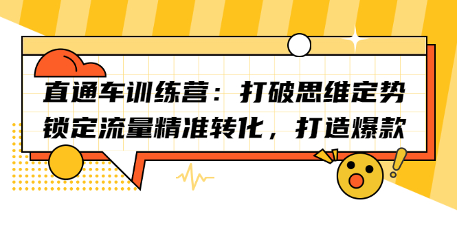 直通车训练营:打破思维定势,锁定流量精准转化,打造爆款