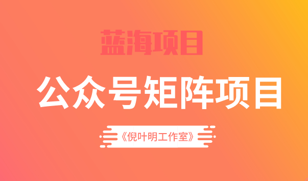 蓝海公众号矩阵项目训练营,0粉冷启动,公众号矩阵账号粉丝突破30w