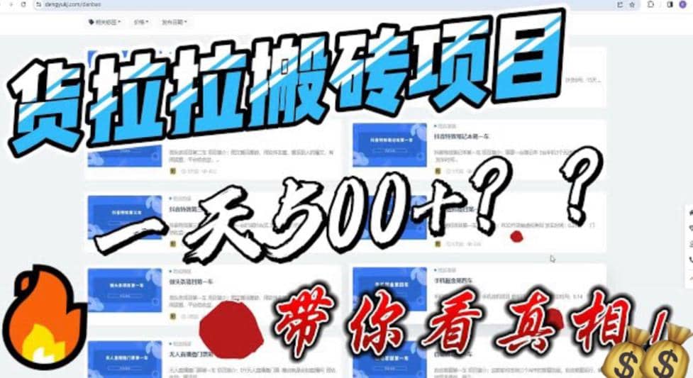 最新外面割5000多的货拉拉搬砖项目,一天500-800,首发拆解痛点