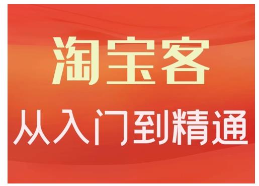 淘宝客从入门到精通,教你做一个赚钱的淘宝客