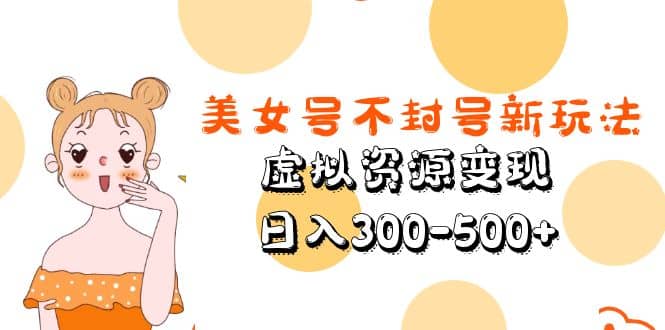 美女号不封号新玩法,虚拟资源变现