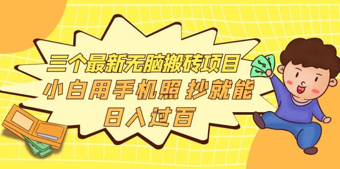 三个最新无脑搬砖项目,小白用手机照抄就能日入过百