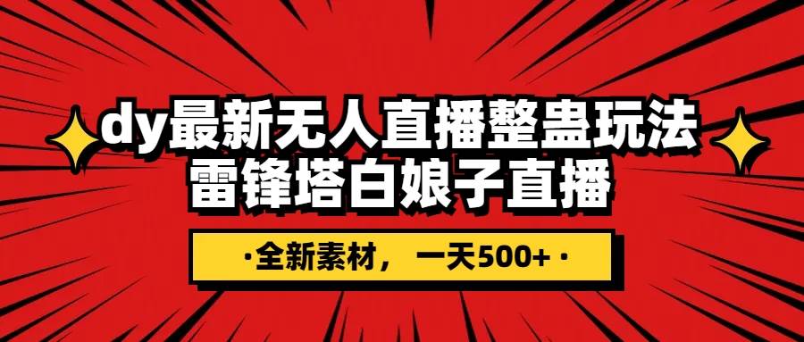 抖音整蛊直播无人玩法,雷峰塔白娘子直播 全网独家素材+搭建教程 日入500+
