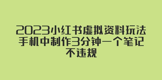 2023小红书虚拟资料玩法,手机中制作3分钟一个笔记不违规