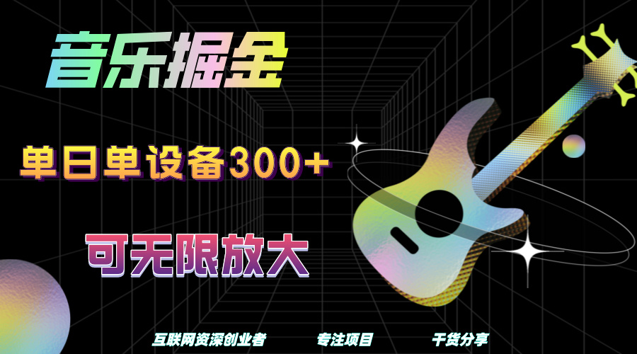 音乐掘金,单日单设备收益300+,可无限放大