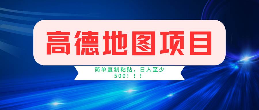 高德地图简单复制,操作两分钟就能有近5元的收益,日入500+,无上限