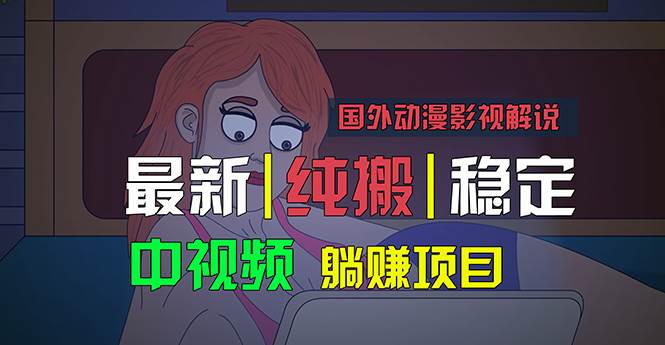 国外动漫影视解说,批量下载自动翻译,纯搬运稳定过原创,小白也能轻松…