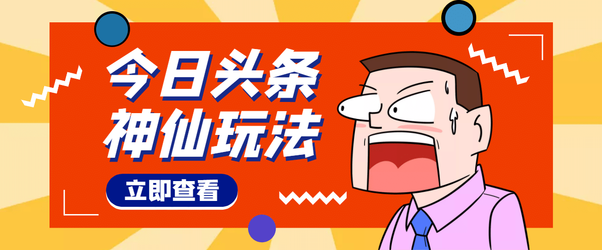 头条神仙玩法秒过原创,全程手机无脑操作