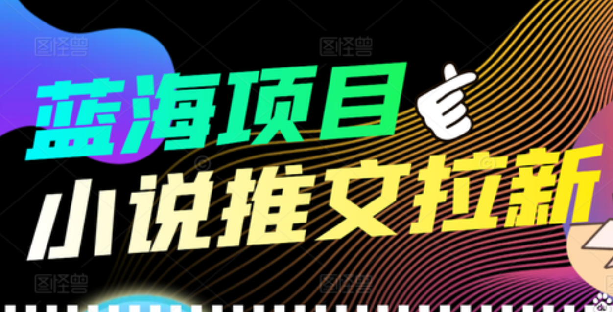 【高端精品】外面收费6880的小说推文拉新项目,个人工作室可批量做